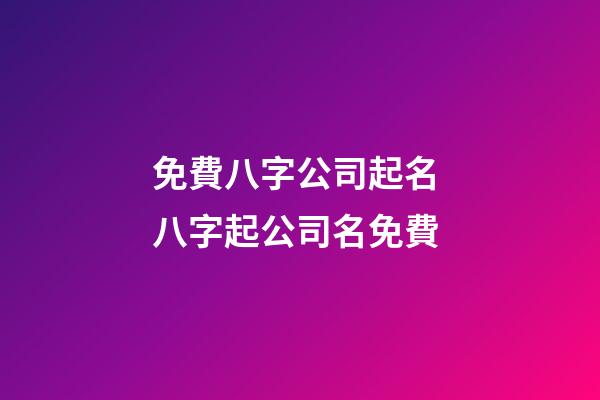 免費八字公司起名 八字起公司名免費-第1張-公司起名-玄機派